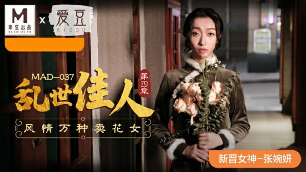 麻豆传媒-乱世佳人第四章风情万种卖花女-张婉妍-jku