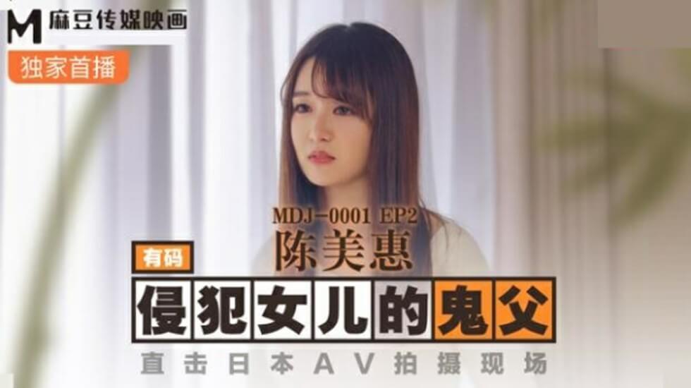 麻豆传媒-侵犯女儿的鬼父.直击日本AV拍摄现场-陈美惠-jku