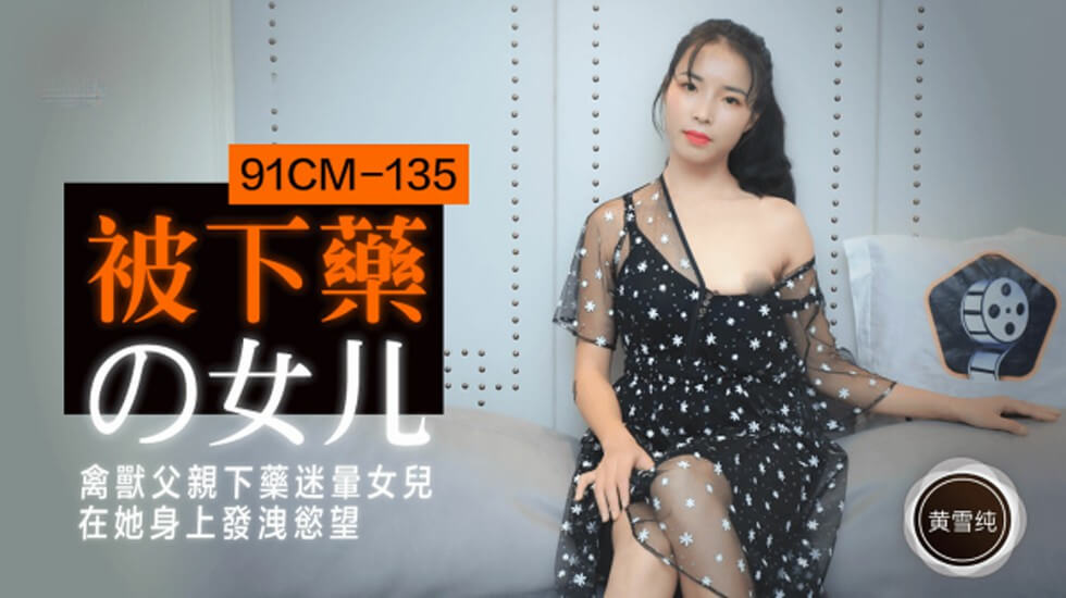 果冻传媒-被下药的女儿.禽兽父亲下药迷晕女儿在他身上发泄欲望-黄雪纯-jku