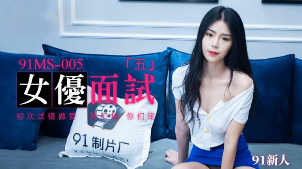 果凍傳媒-新人女優面試五.初次試鏡做愛