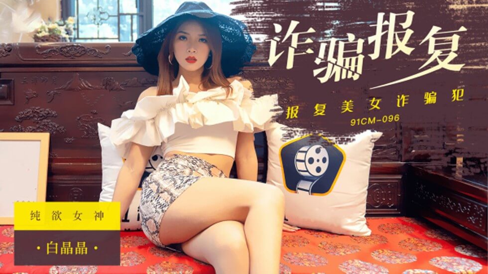 果冻传媒-报复美女诈骗犯 捆绑调教-白晶晶-jku