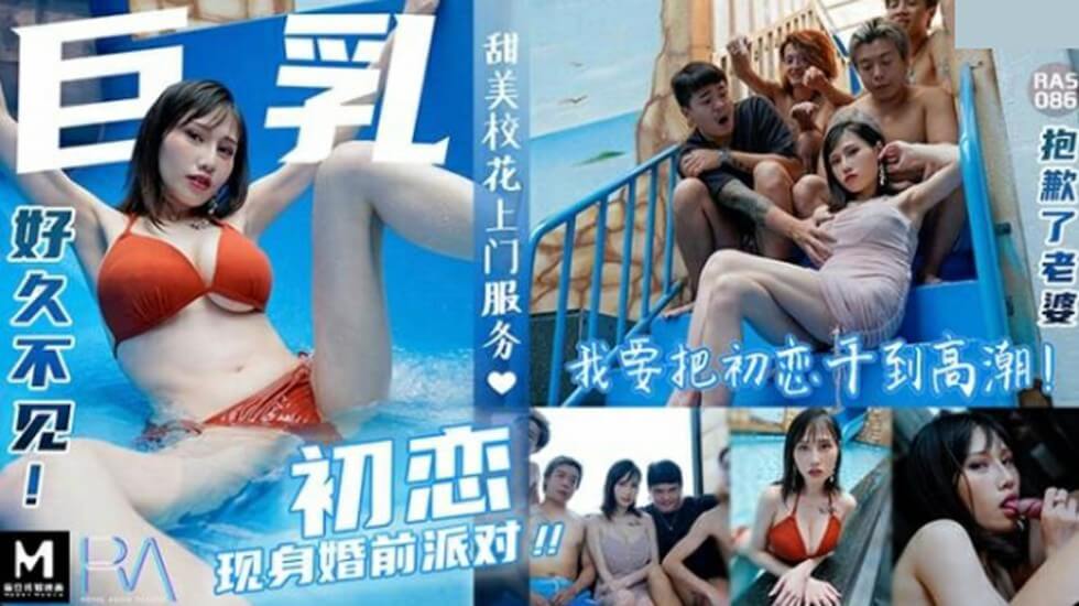 皇家华人-巨乳初恋现身婚前派对-夜夜-jku