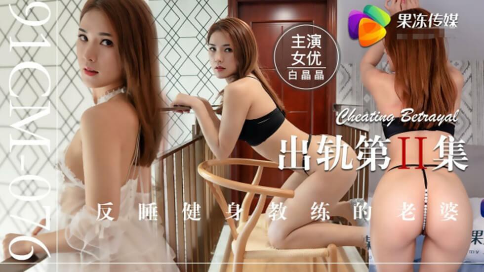 果冻传媒-出轨第二集反睡健身教练的老婆-白晶晶-jku