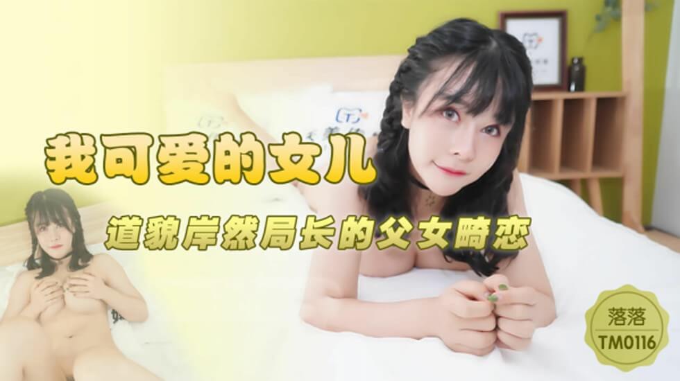 天美传媒-我可爱的女儿.道貌岸然局长的父女畸恋-落落