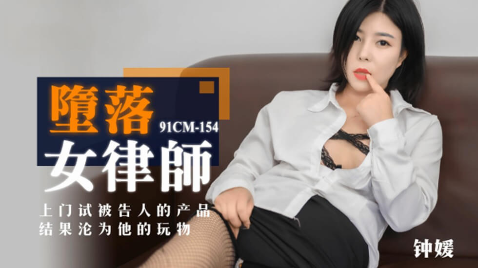 果凍傳媒-墮落女律師.上門試被告人的產品.結果淪為他的玩物-鍾媛