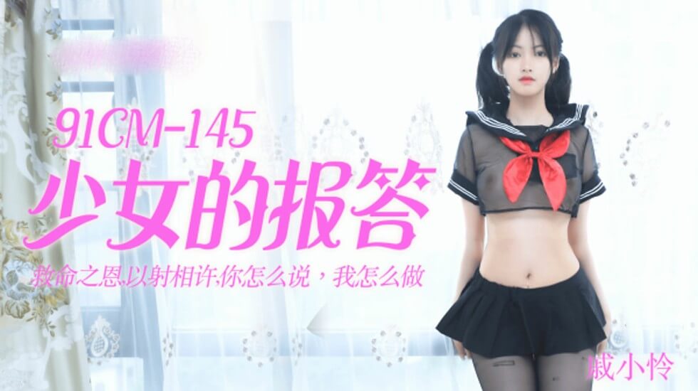 果冻传媒-少女的报答-戚小怜-jku