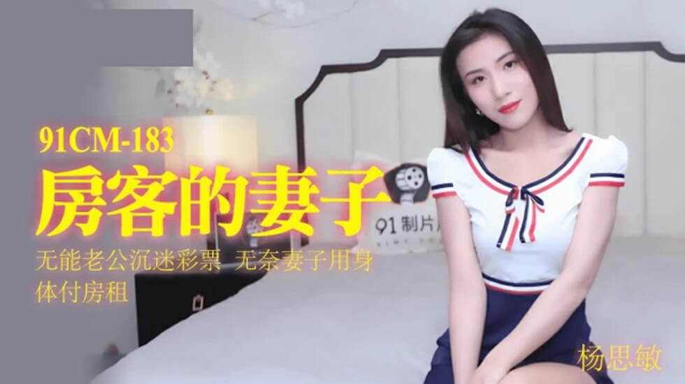 果冻传媒-房客的妻子.无能老公沉迷彩票.无奈妻子用身体付房租-杨思敏-jku