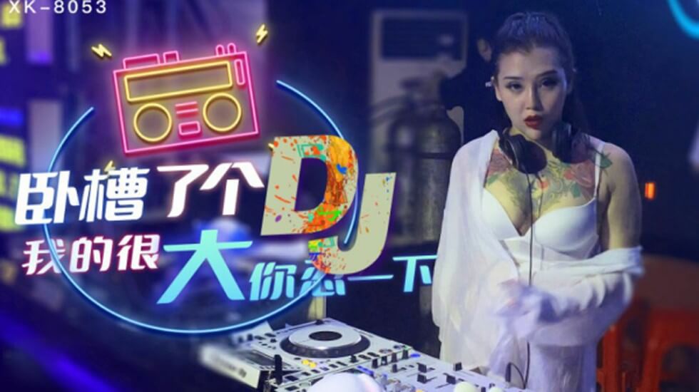 星空传媒-卧槽了个DJ.我的很大你忍一下-许诺-jku