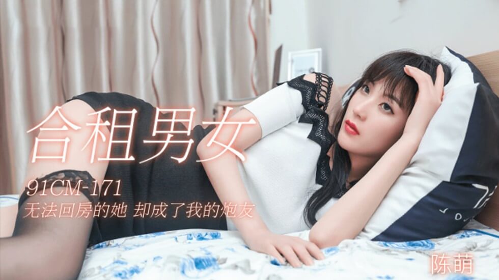 果冻传媒-合租男女.无法回房的他却成了我的炮友-陈萌