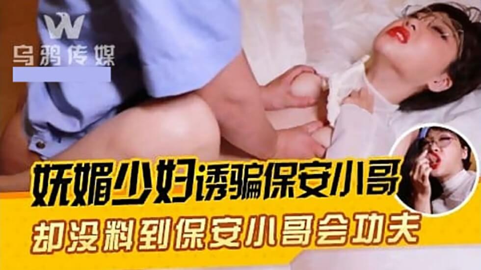 乌鸦传媒-妩媚少妇诱骗保安小哥-jku