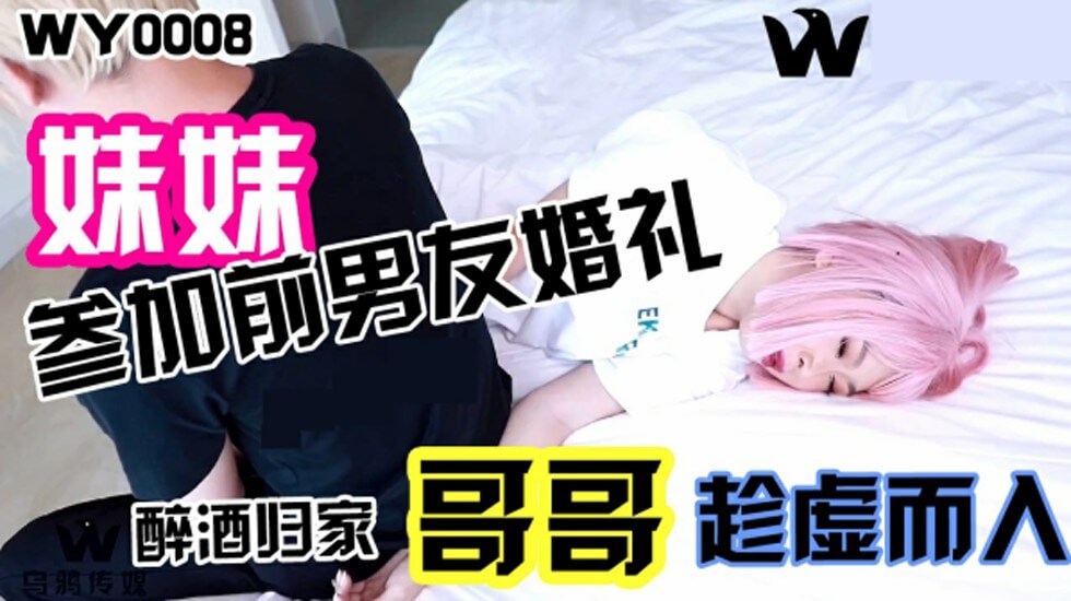 乌鸦传媒-妹妹参加前男友婚礼,醉酒回家哥哥趁虚而入-jku