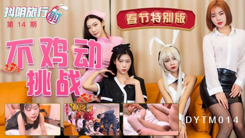 天美传媒-抖阴旅行射第14期不鸡动挑战-jku