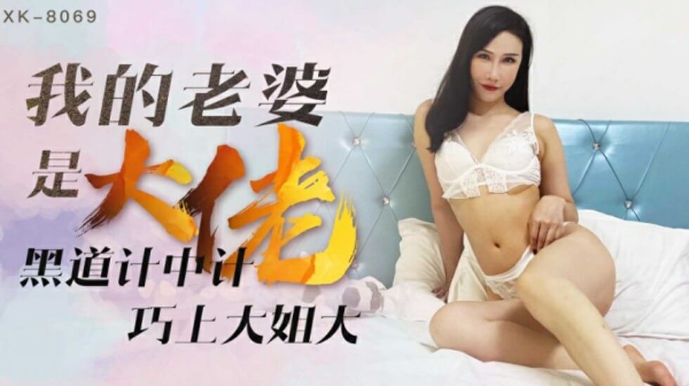 星空傳媒-我的老婆是大佬1.黑道計中計.巧上大姐大-琪琪