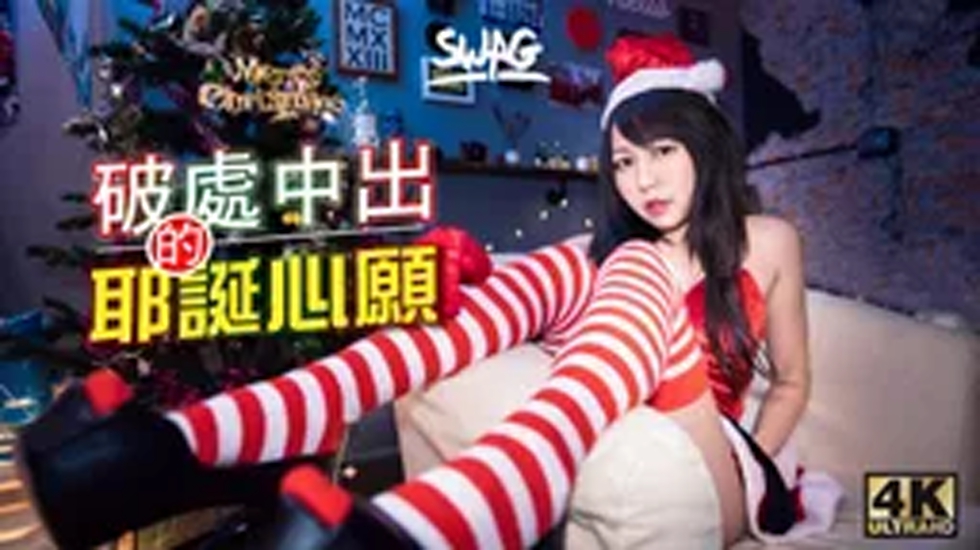台灣SWAGmumuq甜蜜耶誕特輯胖宅弟弟的聖誕願望神展開色色劇情