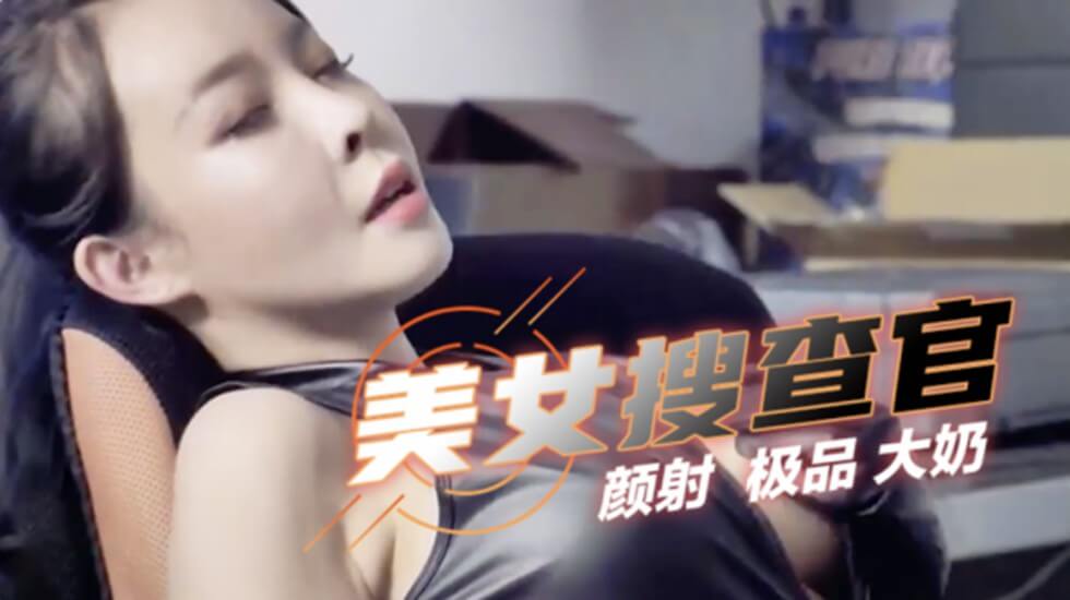 台湾SWAG网红princessdolly冷艳搜查官<script src=