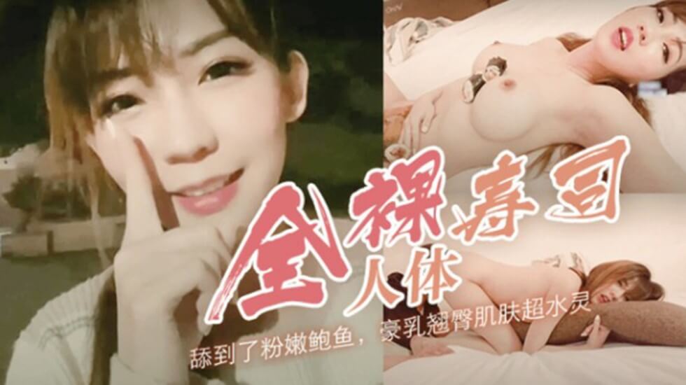 台湾SWAG-台湾巨乳网红路边找男优 带回酒店让她舔穴 后入猛操