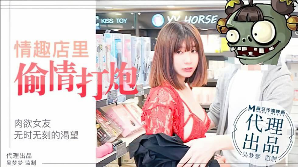 台湾SWAG-吴梦梦激情演绎肉欲女友与男友情趣店试用性玩具偷情打炮