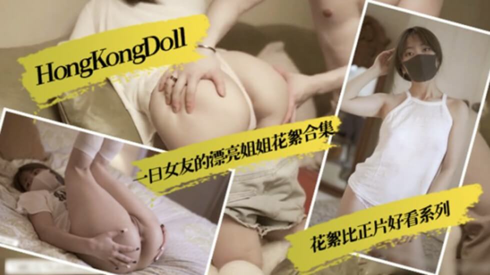 HongKongDoll一日女友的漂亮姐姐花絮合集-jku