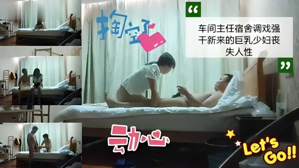 车间主任宿舍调戏强干新来的巨乳少妇丧失人性<script src=