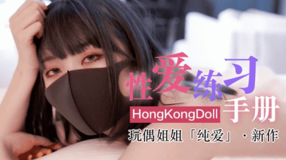 网红女神玩偶HongKongDoII玩偶姐姐新作纯爱性爱练习手册-jku