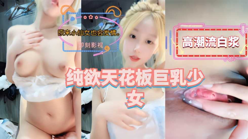 純欲天花板巨乳少女是不是你夢中意淫的對象