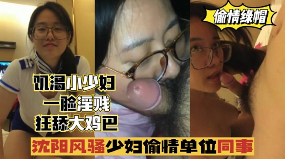 沈阳风骚少妇偷情单位同事，一脸淫贱，狂舔鸡巴-jku