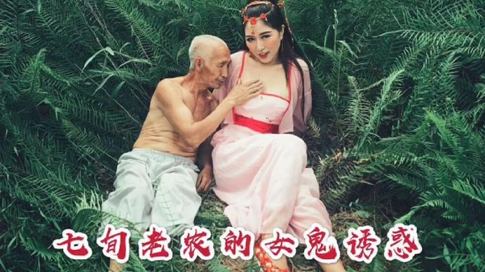 沈樵首部大尺度古装剧情七旬老农女鬼诱惑 沈樵首部大尺度古装剧情七旬老农女鬼诱惑