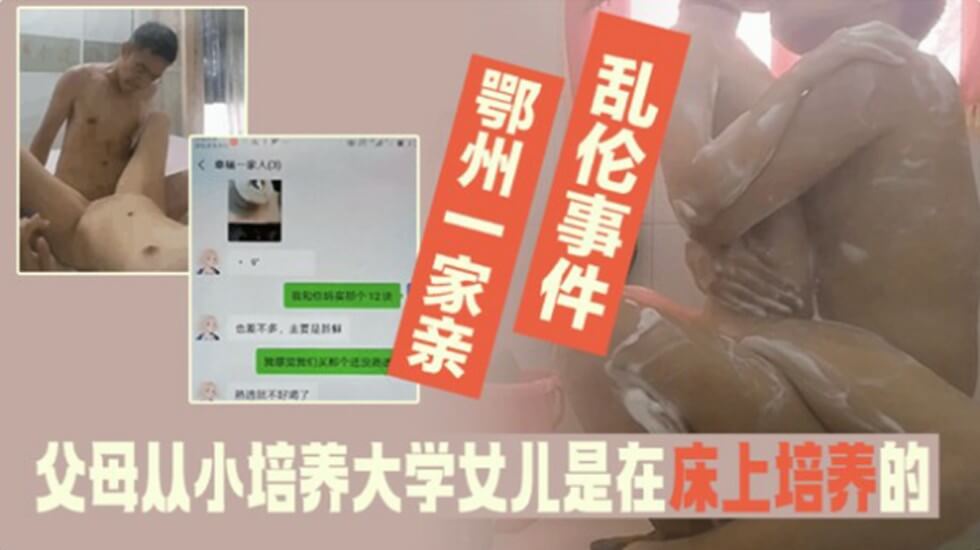 家庭乱伦事件-父母从小培养大学法律系女儿是在床上培养得-jku