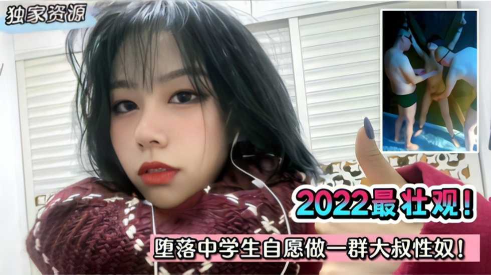 【獨家泄密】2023最壯觀！墮落中學生自願做一群大叔性奴