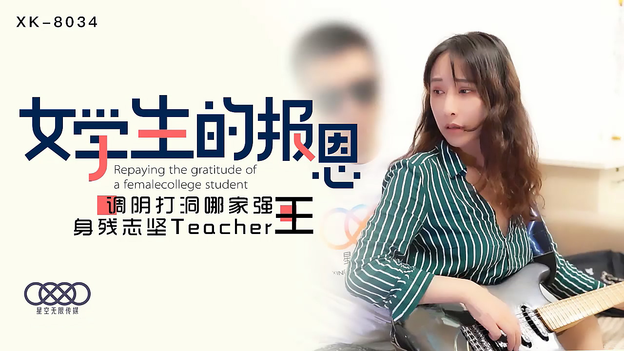 XK-8034 学生的报恩 调阴打洞哪家强，身残志坚Teacher王-jku