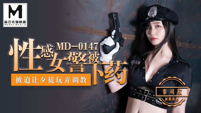 MD-0147_性感女警被下药被迫让歹徒调教玩弄官网秦可欣