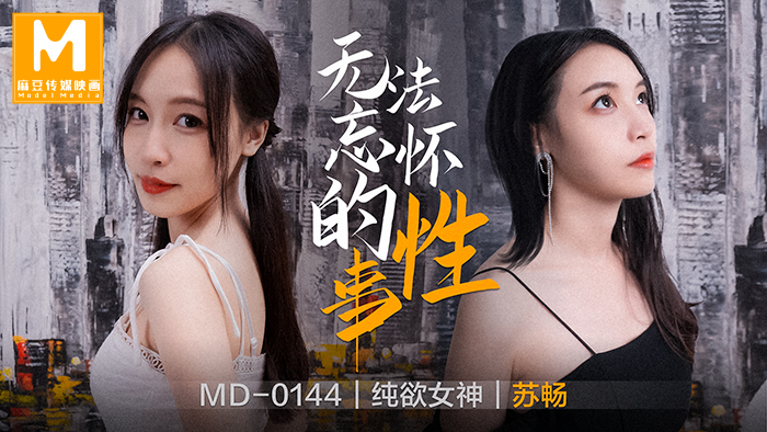 MD-0144_无法忘怀的性事女神苏畅强势回归！官网苏畅