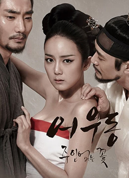 於宇同：无主之花.Lost Flower：Eo Woo-dong.2015.KR.HDRip.1280x720p.x264.AAC-KOOK.[韩语中字]-jku