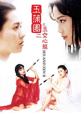 玉蒲团II之玉女心经Sex and Zen II1996HKBluRay1280x720px264AC32AudiosKOOK国粤双语中字