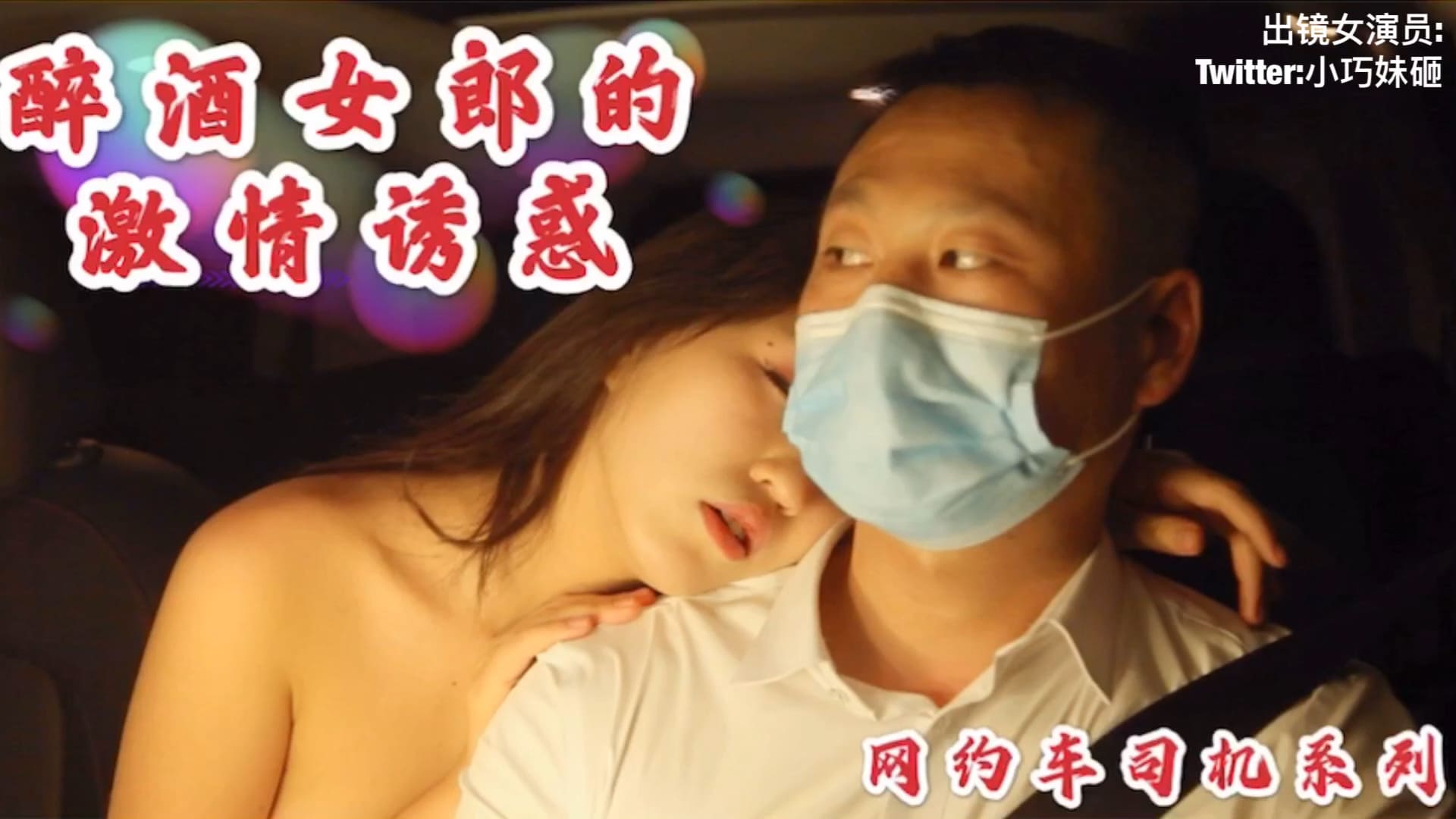 酒醉女勾引男司机内射中出1<script src=