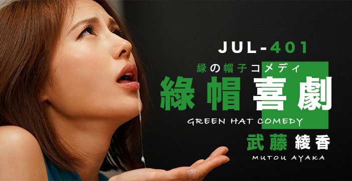 【水果派】武藤的绿帽喜剧1