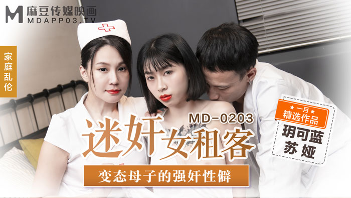 MD-0203_迷奸女租客变态母子的强奸性僻官网苏娅