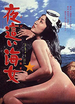 【中字】日本三级片《下流的海女》-jku