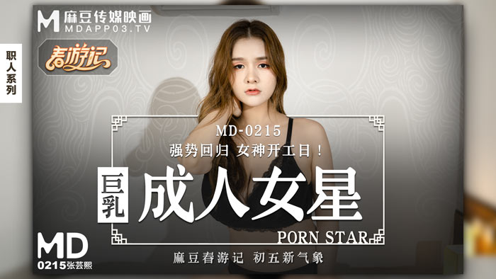 MD0215巨乳成人女星強勢回歸女神開工日!官网张芸熙<script src=