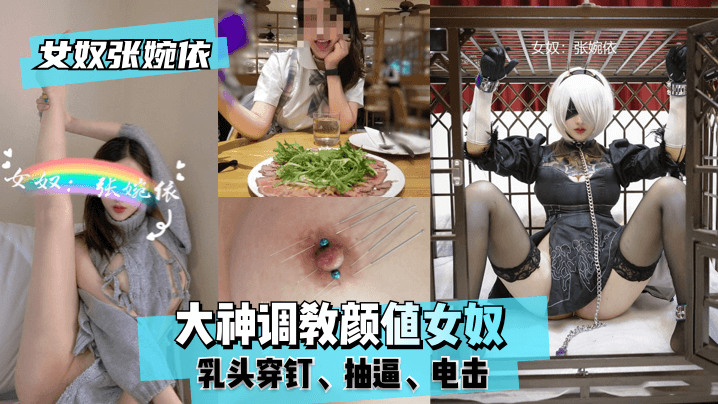 【女奴張婉依】大神調教顏值女奴，乳頭穿釘，抽逼，電擊！!