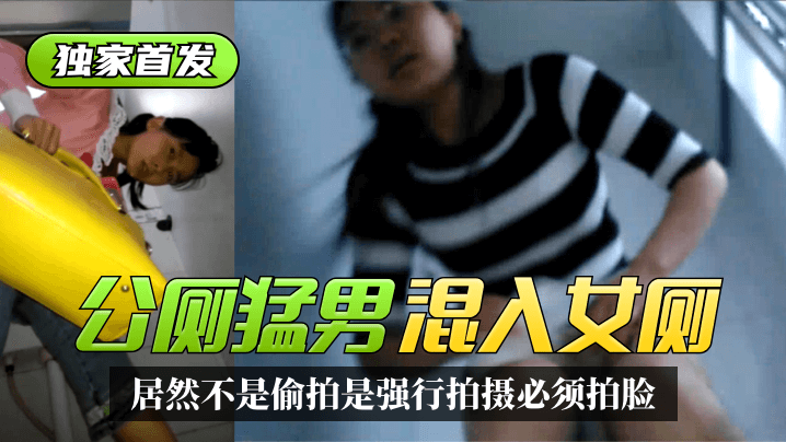 【獨家首發】太搞笑了！公廁猛男混入女廁~居然不是偷拍是強行拍攝必須拍臉！精彩合集！!