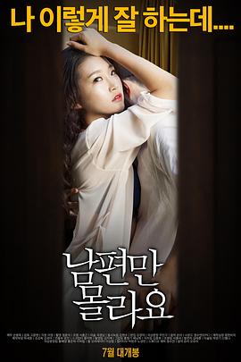 背着丈夫Betrayal of Her Husband2015KRHDRip1280x720px264AAC韩语中字