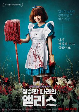 诚实国度的爱丽丝.Alice In Earnestland.2015.KR.HDRip.1280x720p.x264.AAC.[韩语中字]-jku