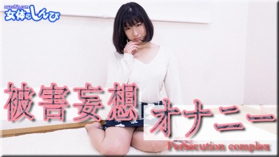 女体のしんぴ n1968 こゆき 被害妄想オナニー-jku