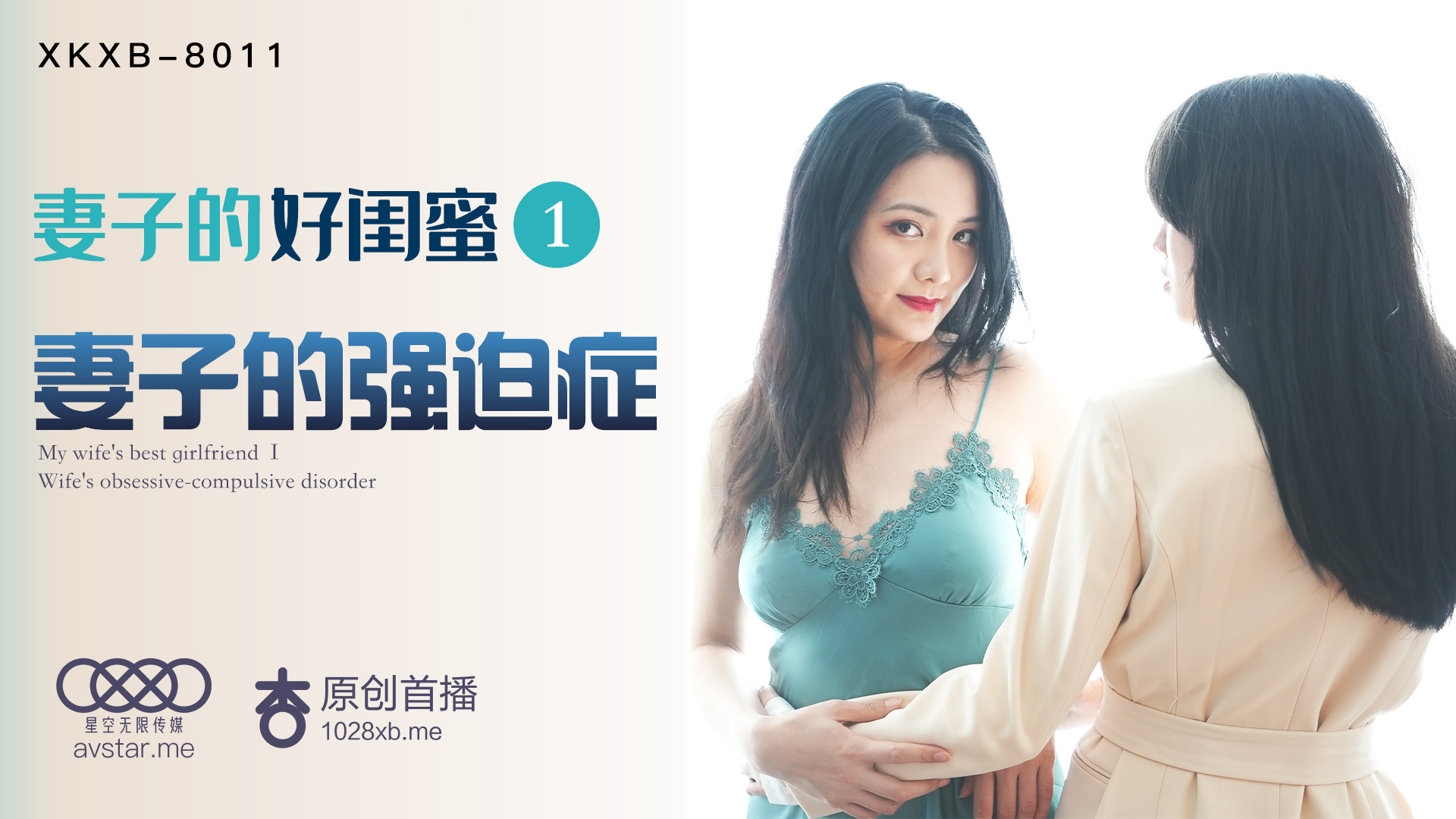 XKXB-8011_妻子的好閨蜜1妻子的強迫症杏吧