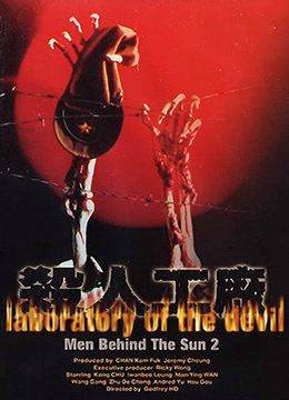 黑太阳731续集之杀人工厂LaboratoryoftheDevil1992BD1080P国粤双语中字-jku