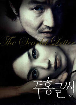 红字.The Scarlet Letter.2004.KR.BluRay.1912x1048p.x264.AC3-KOOK.[韩语中字]-jku