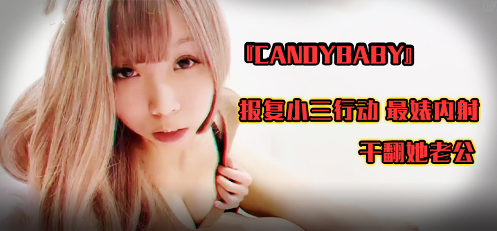 台湾SWAG『candybaby』报复小三行动 最婊内射 干翻她老公-jku