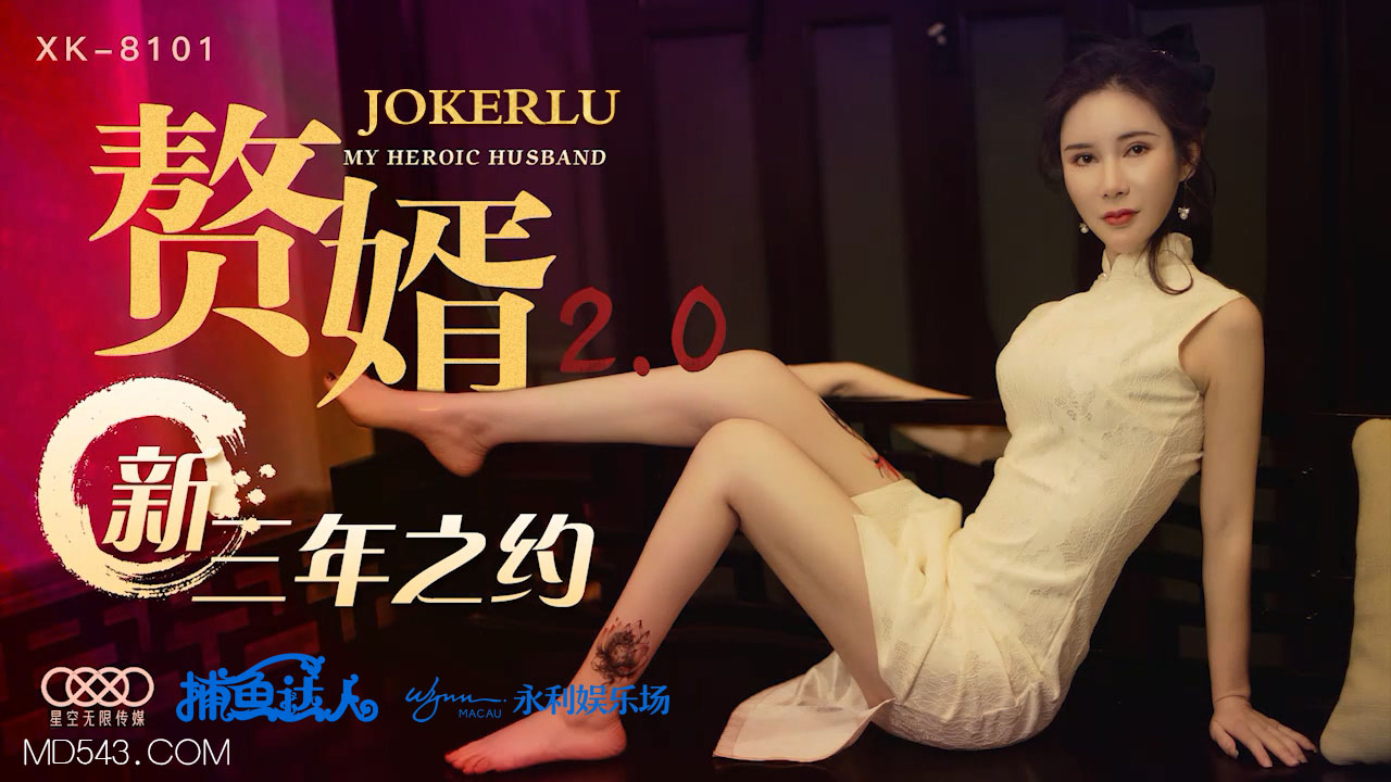 XK-8101 《赘婿2 0》 新三年之约-jku