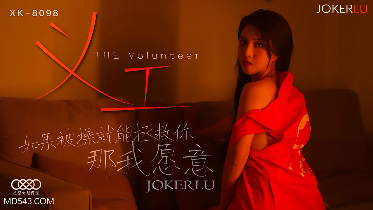 XK-8098 《义工》 如果被操就能拯救你 那我愿意-jku